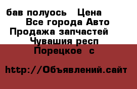  Baw бав полуось › Цена ­ 1 800 - Все города Авто » Продажа запчастей   . Чувашия респ.,Порецкое. с.